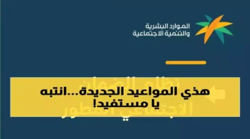 حقيقة تغيير الموعد.. توضيح الموارد البشرية بشأن صرف راتب الضمان الاجتماعي القادم